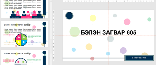 Тайлан сургалтад ашиглах template